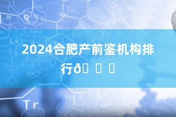 2024合肥产前鉴机构排行🔍