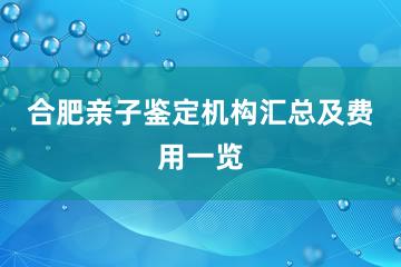 合肥亲子鉴定机构汇总及费用一览